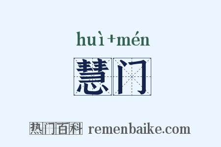 慧门是什么意思的图片